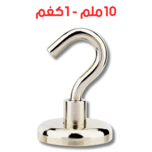 مغناطيس نيوديميوم
خطاف متعدد الوظائف - 10 ملم