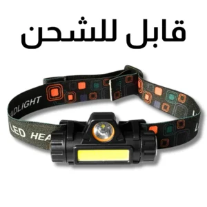 كشاف رأس اسطواني قابل للشحن ومقاوم للماء